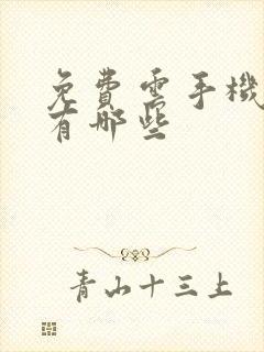 免费云手机软件有哪些