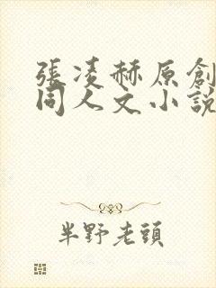 张凌赫原创女主同人文小说