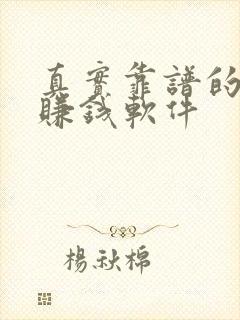 真实靠谱的手机赚钱软件