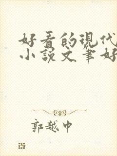 好看的现代言情小说文笔好