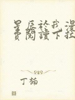 星辰于我漫画免费阅读下拉式快看漫画