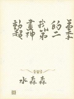 动画我的弟子都超神第二季免费下载