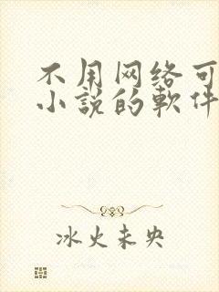 不用网络可以看小说的软件有哪些