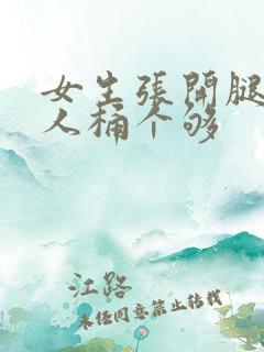 女生张开腿让男人桶个够