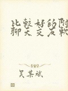 比较好的附近人聊天交友软件