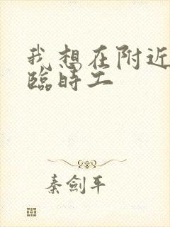 我想在附近找个临时工