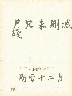 尸兄未删减版在线