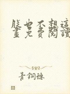 朕也不想这样漫画免费阅读下拉式