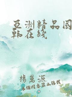 亚洲精品国产日韩在线