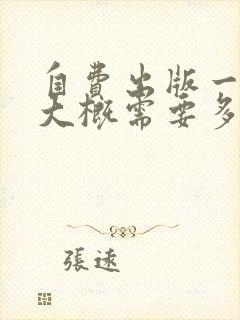 自费出版一本书大概需要多少钱合适