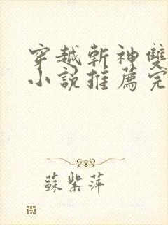 穿越斩神双男主小说推荐完结cp林七夜