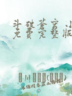 斗破苍穹 小说免费完整版txt下载