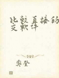 比较直接的 社交软件