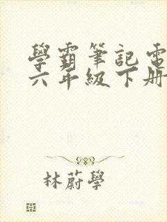 学霸笔记电子版六年级下册