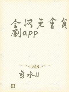 全网免会员的追剧app