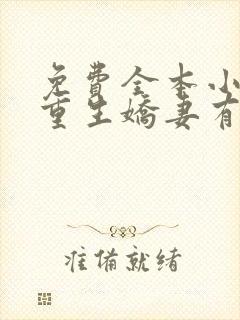 免费全本小说,重生娇妻有点甜