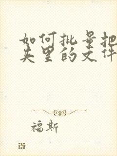 如何批量把文件夹里的文件移出来