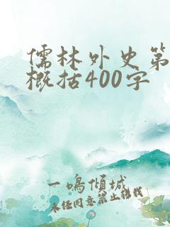儒林外史第二回概括400字