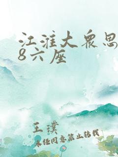 江淮大众思皓x8六座