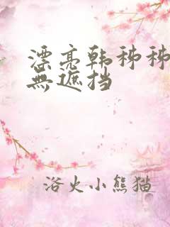 漂亮韩秭秭韩漫无遮挡