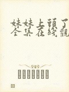 妹妹上头了短剧全集在线观看