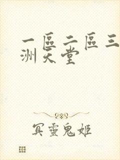 一区二区三区亚洲天堂