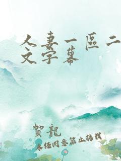 人妻一区二区中文字幕