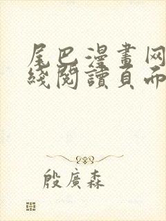 尾巴漫画网站在线阅读页面入口弹窗免费漫画