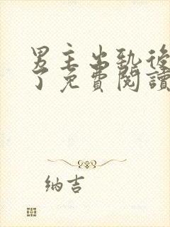 男主出轨后上瘾了免费阅读