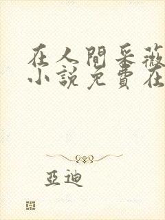 在人间采薇养父小说免费在线阅读