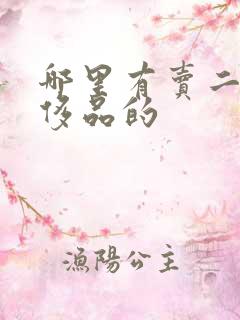 哪里有卖二手奢侈品的