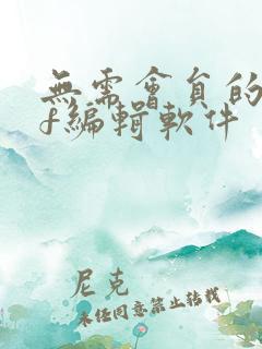 无需会员的pdf编辑软件