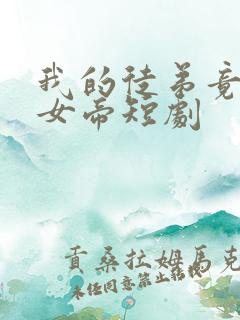 我的徒弟竟然是女帝短剧