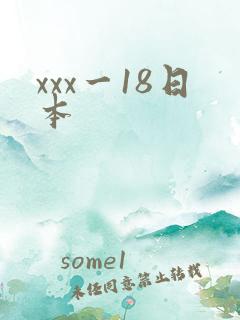 xxx一18日本