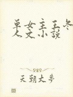 单女主王冬儿同人文小说