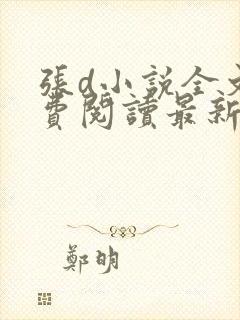 张d小说全文免费阅读最新章节