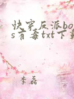 快穿反派boss有毒txt下载