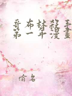 哥布林杀手外传第一年漫画在线观看