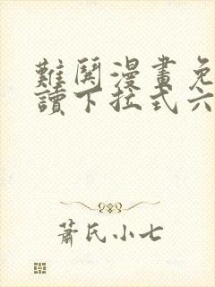 难哄漫画免费阅读下拉式六漫画