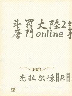 斗罗大陆2绝世唐门online手游下载