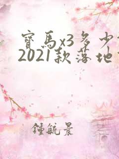 宝马x3多少钱2021款落地价
