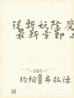 从斩妖除魔开始 最新章节 无弹窗