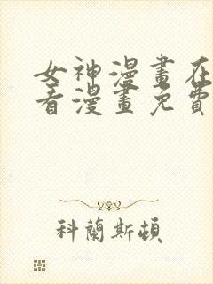 女神漫画在线观看漫画免费