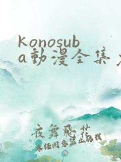 konosuba动漫全集免费观看完整版