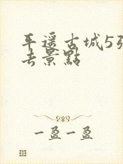 平遥古城5张必去景点