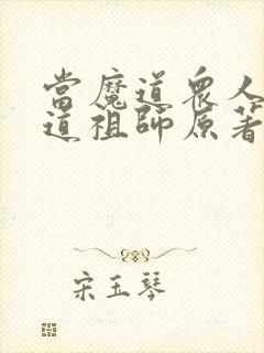 当魔道众人看魔道祖师原著