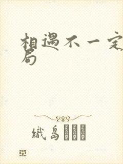 相遇不一定有结局