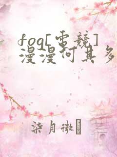 fog[电竞]漫漫何其多小说听书小说