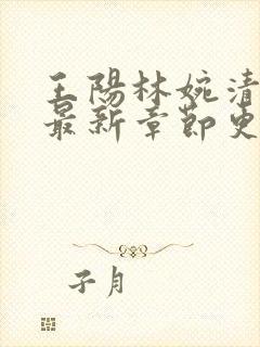 王阳林婉清小说最新章节更新时间