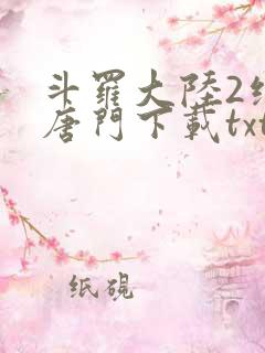 斗罗大陆2绝世唐门下载txt